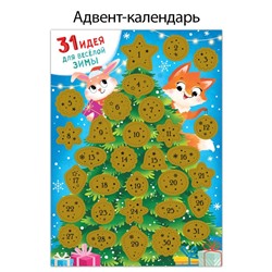 Плакат со скретч-слоем «31 идея для весёлой зимы»